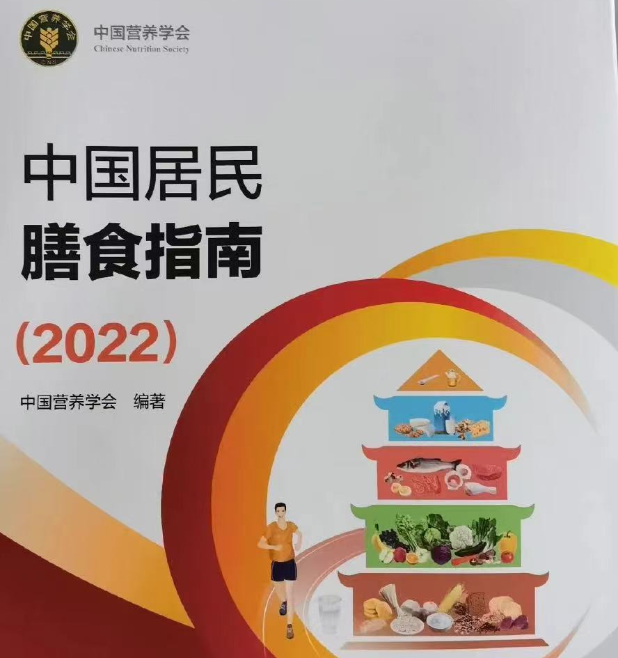 中国居民膳食指南（2022）发布，六大准